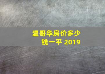 温哥华房价多少钱一平 2019